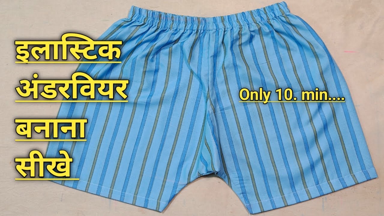 अंडरवियर बनाना सीखे | How to make gents underwear | underwear cutting and stitching
