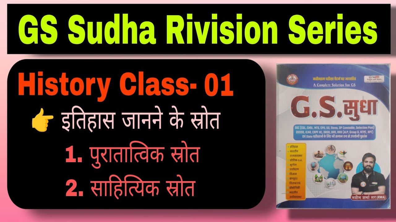 GS SUDHA BOOK RIVISION SERIES , ANCIENT HISTORY CLASS -1, #teachingcareer 