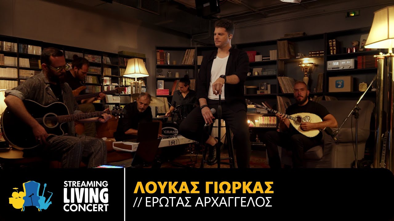 Λούκας Γιώρκας – Έρωτας Αρχάγγελος | Streaming Living Concert (4K)