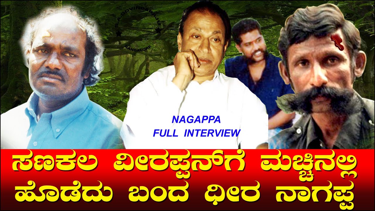 ಸಣಕಲ ವೀರಪ್ಪನ್ ಗೆ ಮಚ್ಚಿನಲ್ಲಿ ಹೊಡೆದು ಬಂದ ಧೀರ | Nagappa Hitting Veerappan | Rajkumar Kidnap Story