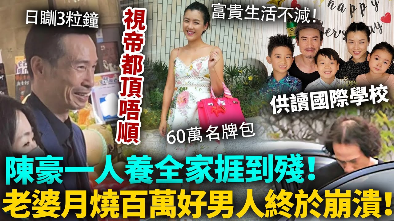 陳豪崩潰邊緣！一人死撐成家壓力煲到爆，密密接job每日瞓得3粒鐘老態盡現！密友爆陈茵媺私下行为，完全拖垮晒佢！#