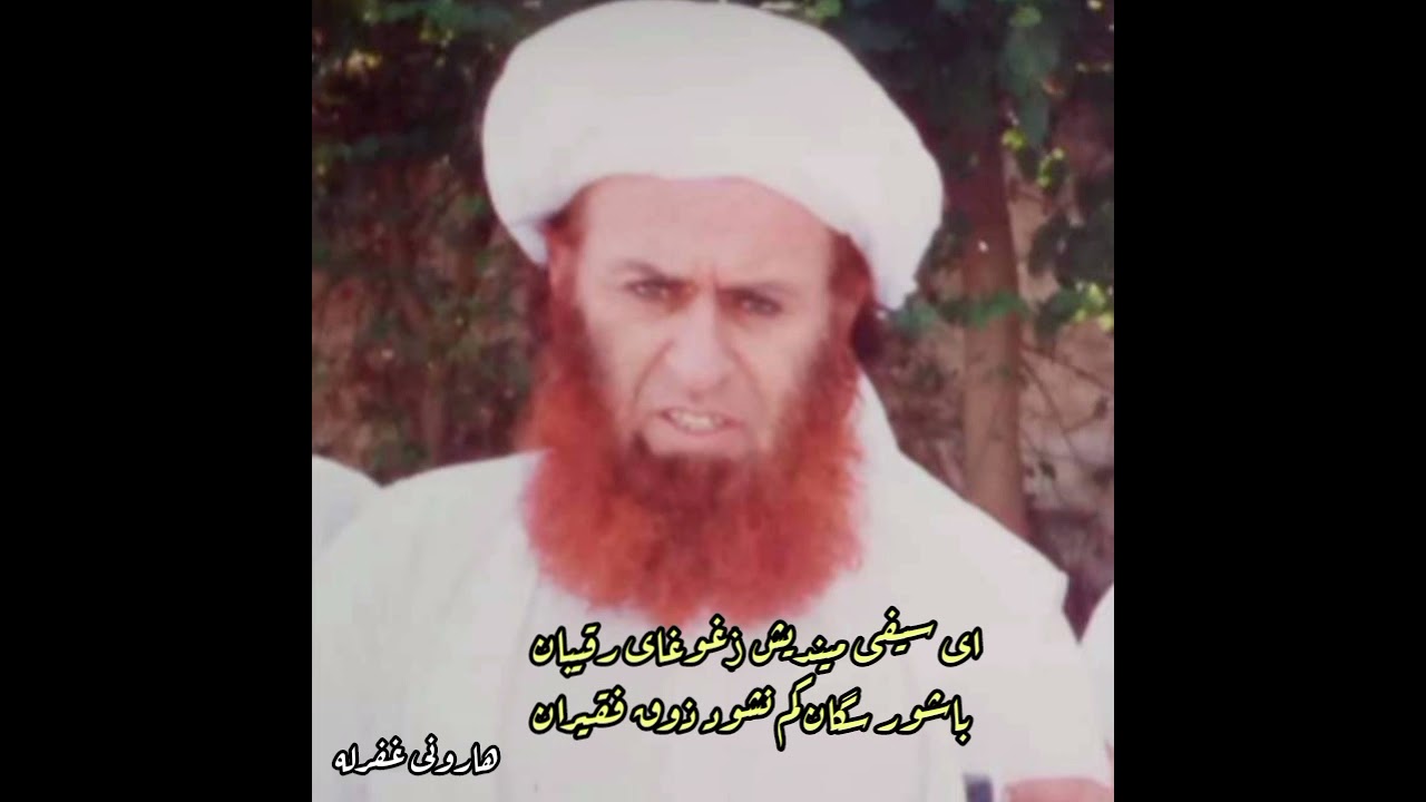 فارسى منقبت اخندﺯاده سيف الرحمن پيرارچى خراسانى مبارک صاحب رح