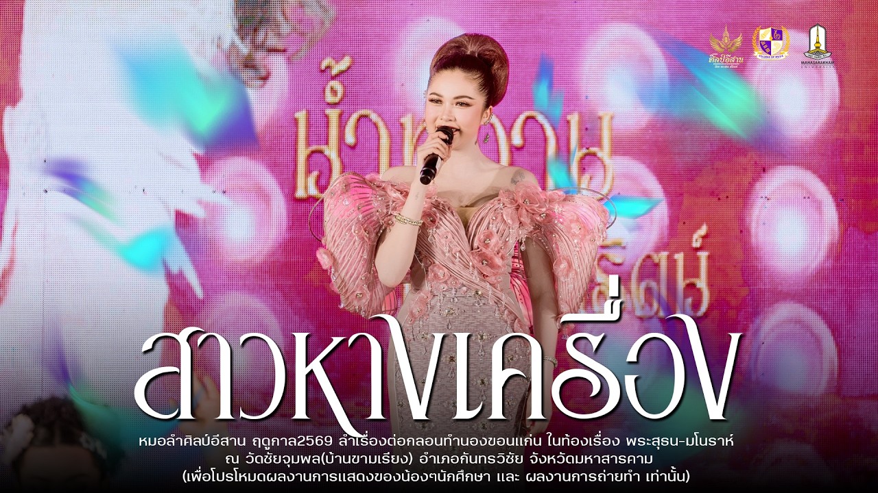 สถานะหมอลำ+อะบานิบี - หมอลำศิลป์อีสาน : วัดชัยจุมพล(บ้านขามเรียง)