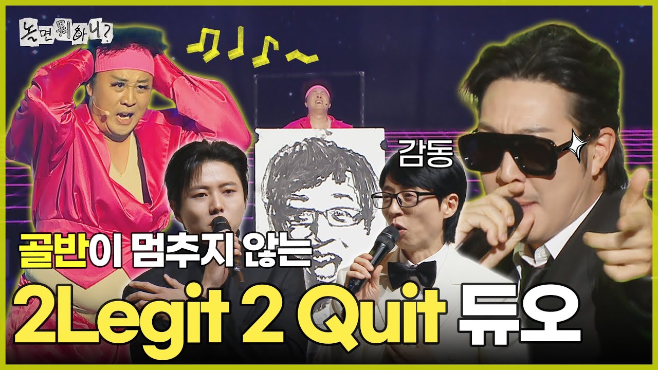 [ENG SUB] 골반이 멈추지 않는 2Legit 2 Quit 듀오 | #놀면뭐하니? #유재석 MBC251227방송