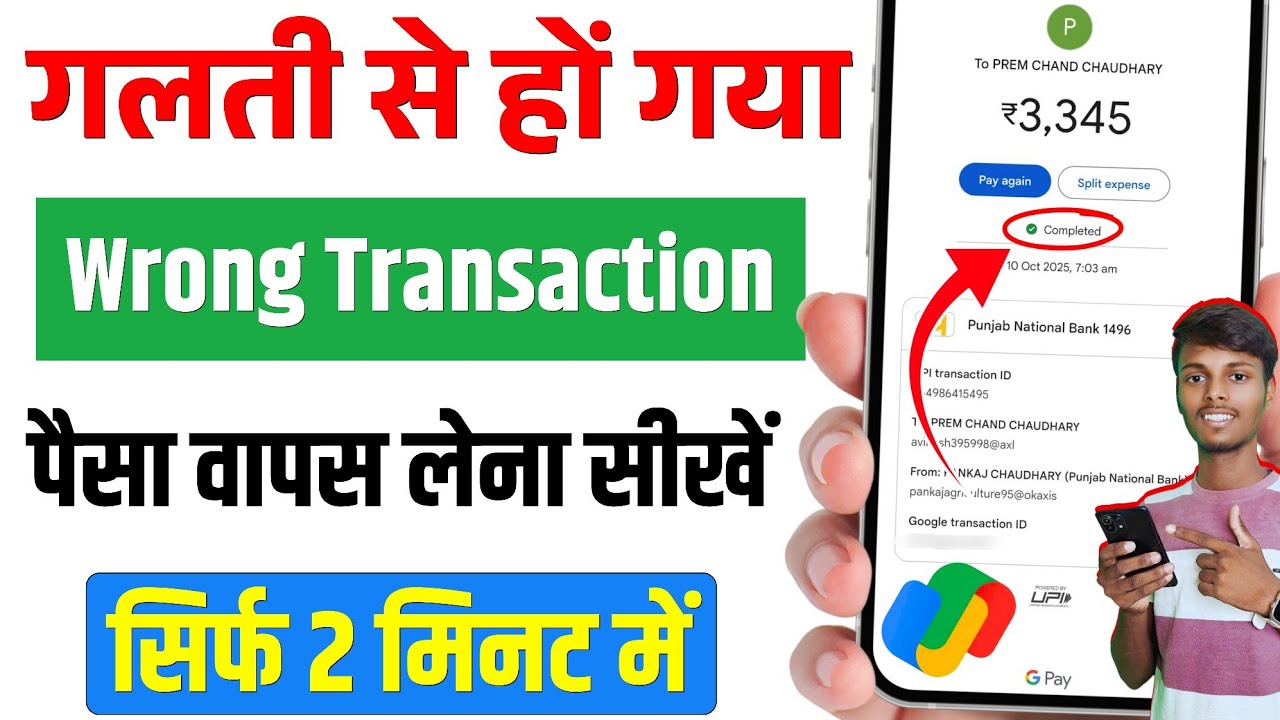 Google Pay se galat account me paise transfer ho jaye to kya kare | G Pay wrong transaction refund