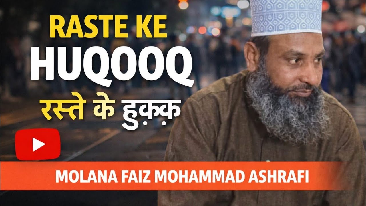 Raste ke Huqooq new bayan 2026 रास्ते के हुक़ूक 