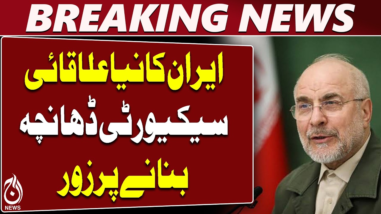 Iran | China Joint Security Proposal | Mohammad Bagher Ghalibaf | Regional Security - Aaj News