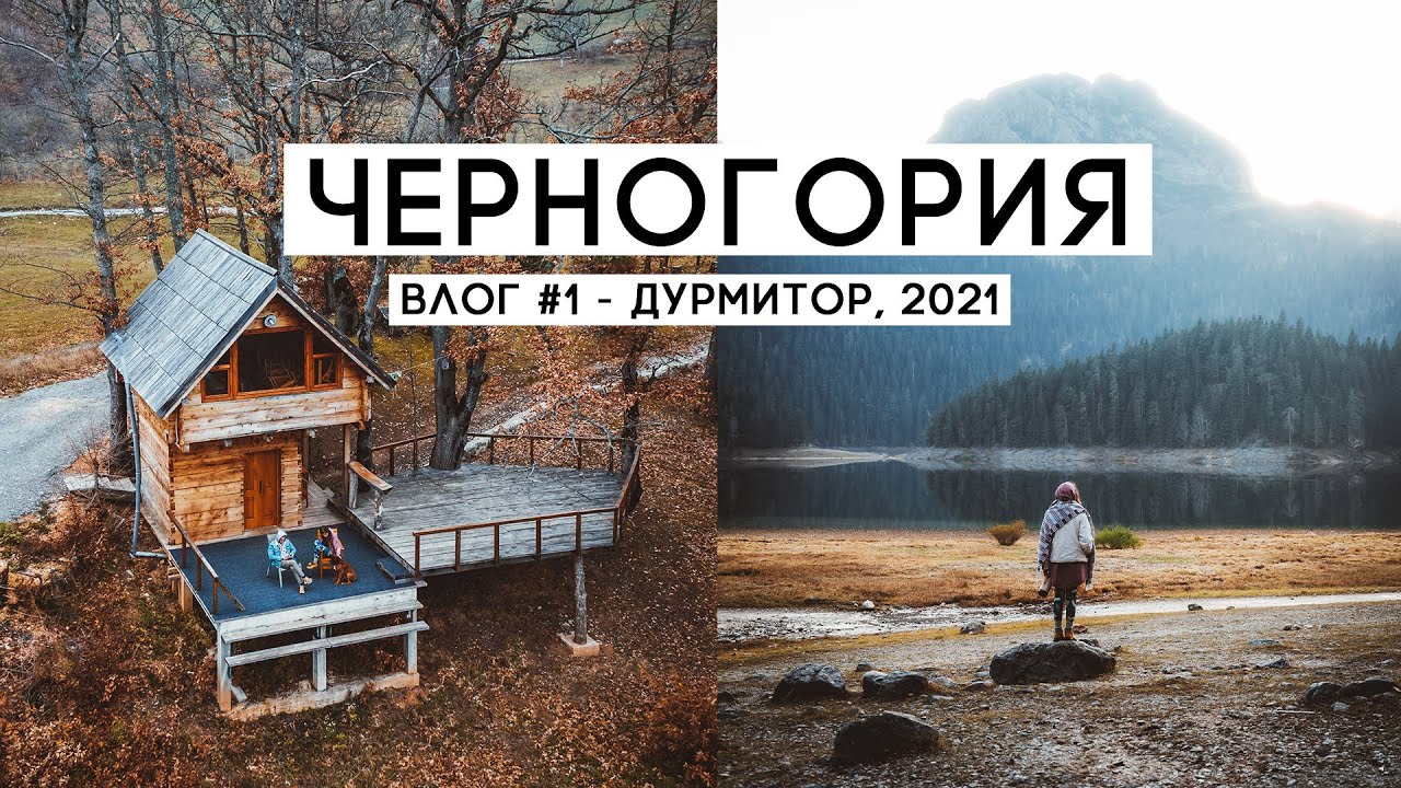 Черногория 2021 Нашими Глазами | Национальный Парк Дурмитор