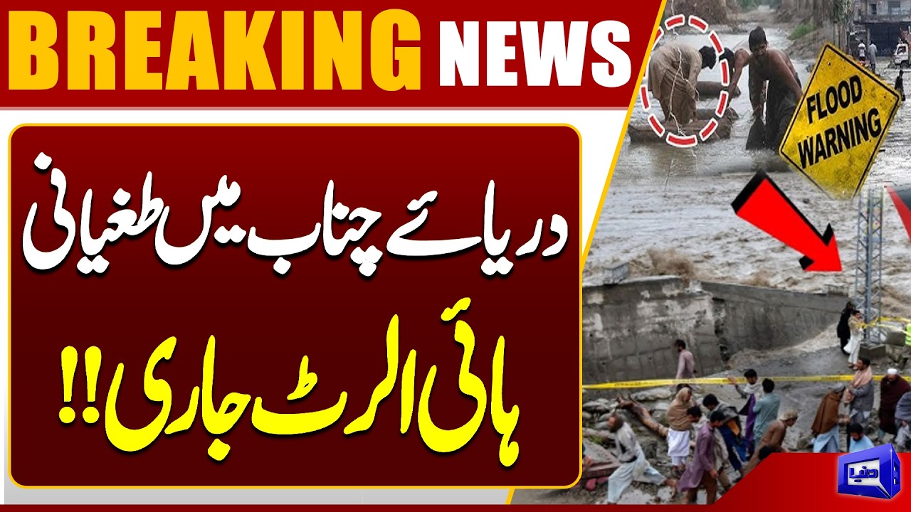 River Chenab Flood Situation Worsens | High Alert Issued as Water Levels Rise | Dunya News