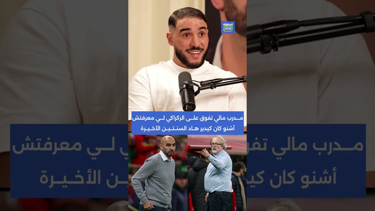 بلمعلم: مدرب مالي تفوق على الركراكي لي معرفتش أشنو كان كيدير هاد السنتين الأخيرة  🇲🇱🗣️