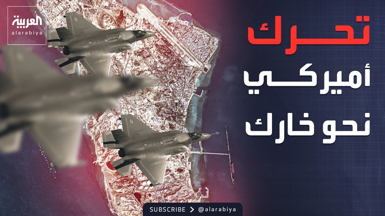 تحرك أميركي نحو جزيرة خارك لشل قدرة إيران على تمويل الحرب
