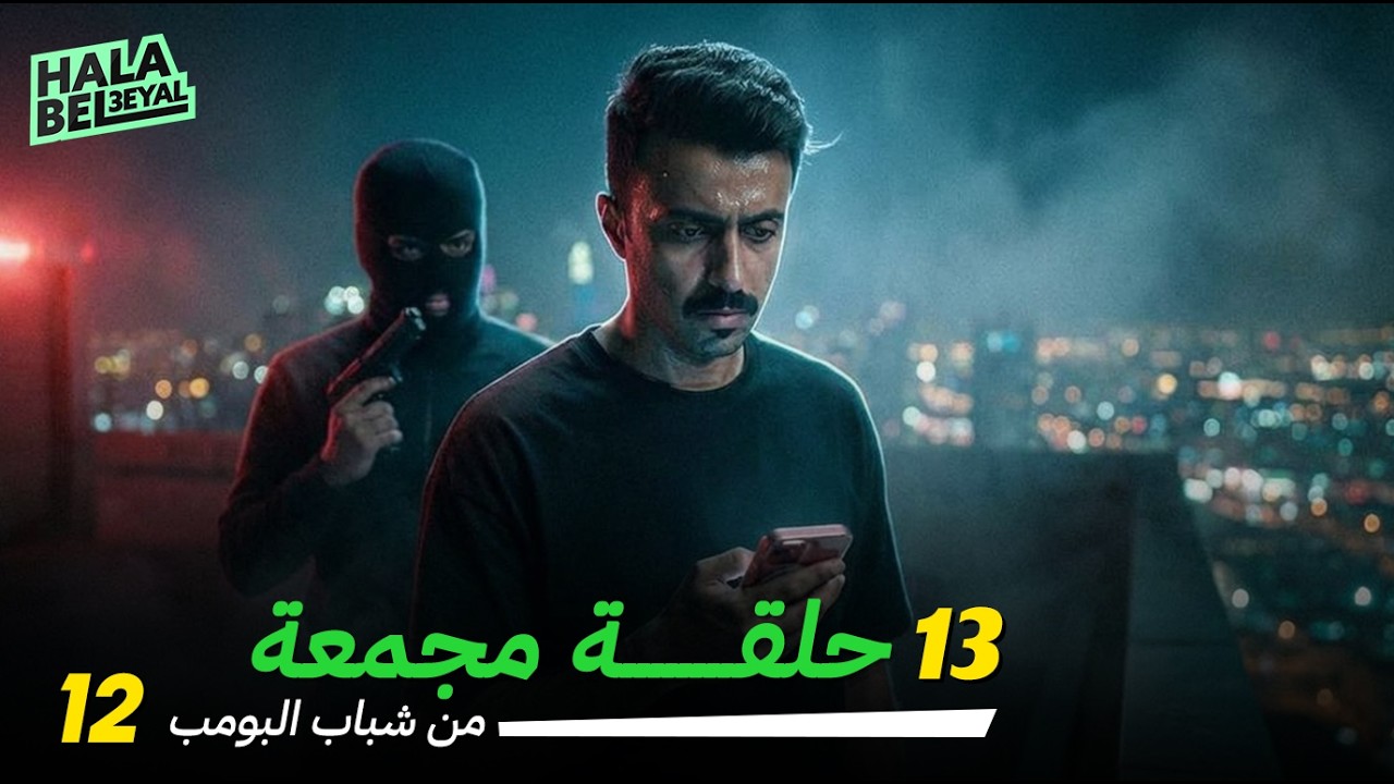 ١٣ حلقة مجمعة من شباب البومب | الحلقة 12 الثانية عشر