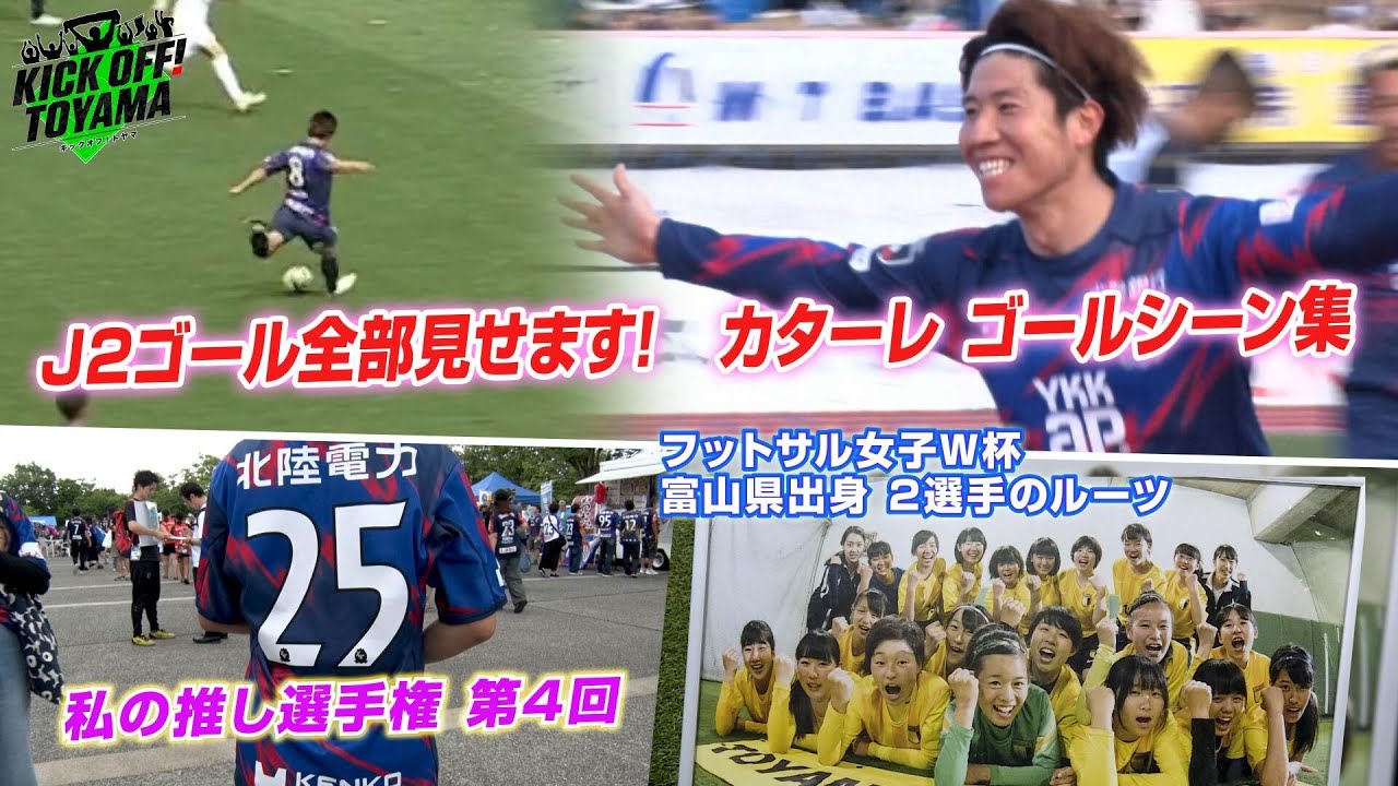 J2ゴール全部見せます！カターレ ゴールシーン集 KICK OFF! TOYAMA（キックオフとやま）2025年11月22日放送回