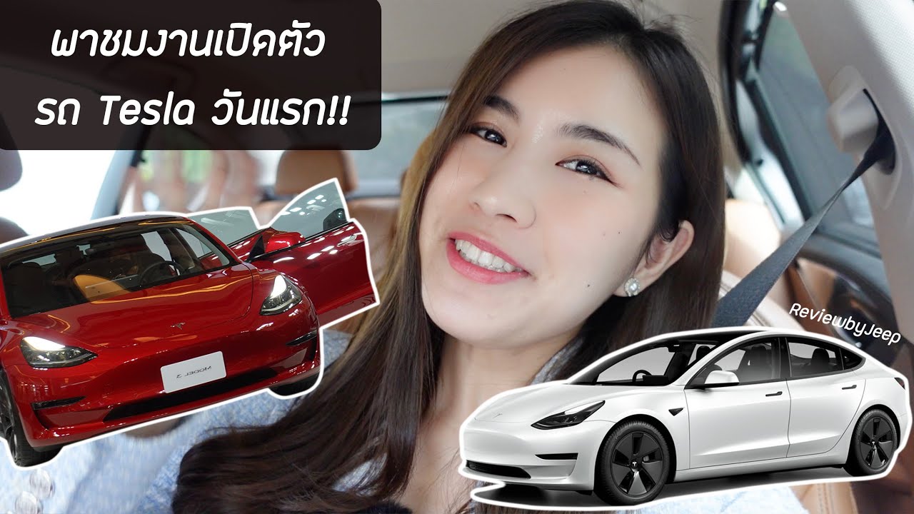 รีบไปจองรถวันแรก!! บรรยากาศงานเปิดตัวรถ Tesla ที่ Paragon !!คนเยอะมั้ยไปดูกัน ReviewbyJeep