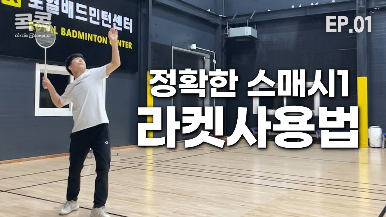 [배드민턴레슨] ep.1 스매시만 디테일하게 설명하겠습니다. (라켓사용,스윙,그립,손목) badminton lesson