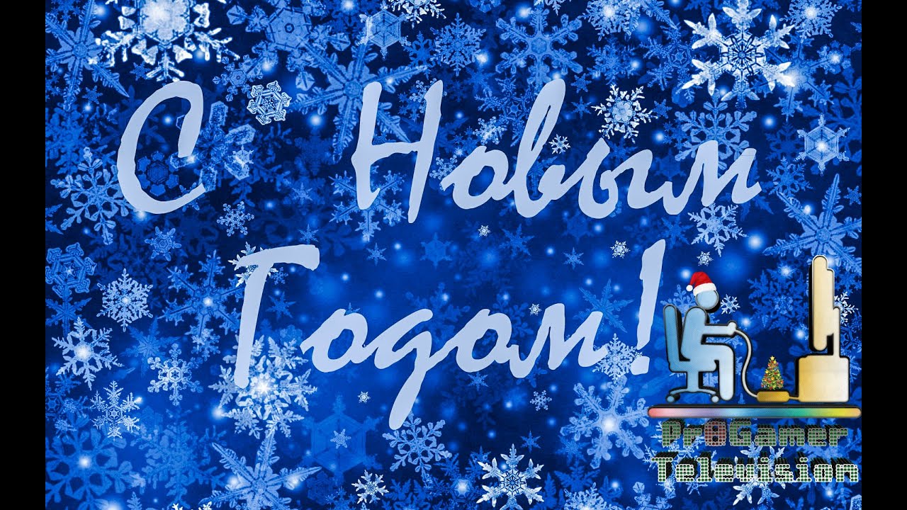 Новогоднее поздравление от ProGamer Television