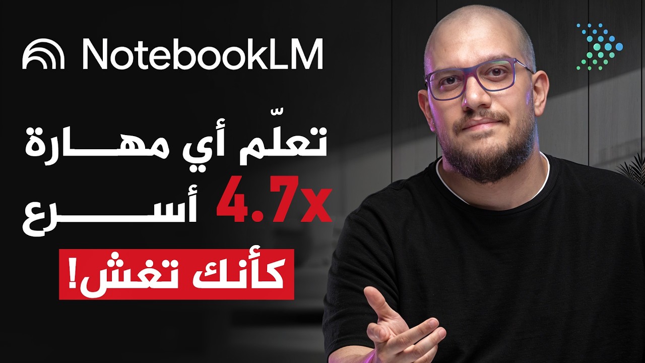 تعلّم أي مهارة 5 مرات أسرع كأنك تغش! | NotebookLM بالعربي 2025