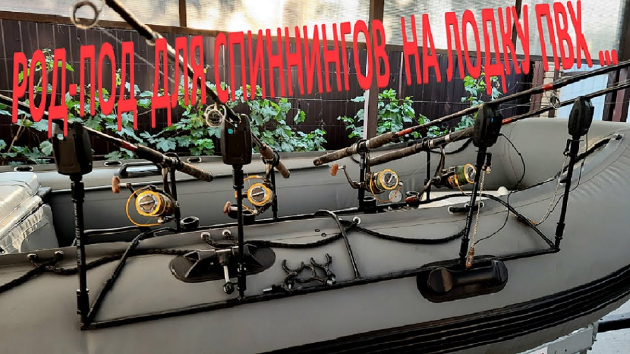 ПОДСТАВКА РОД ПОД ДЛЯ СПИННИНГОВ  НА ЛОДКУ ПВХ своими руками…