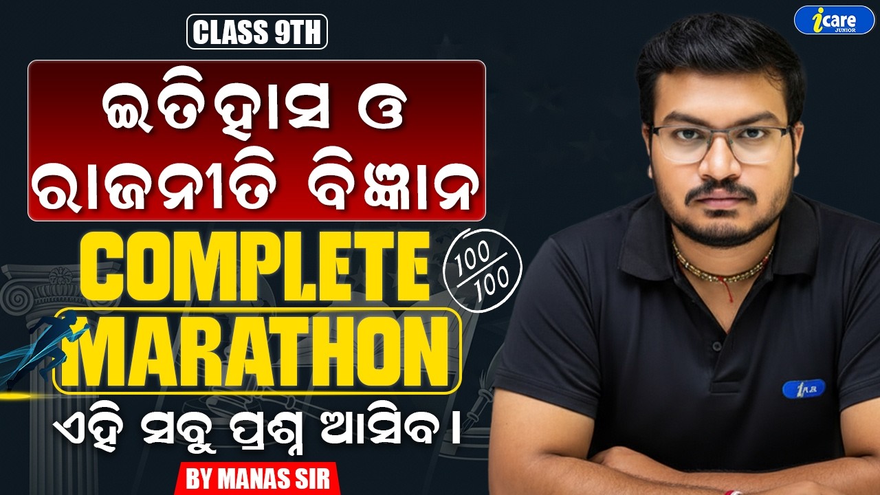 🔥HISTORY & POLITY COMPLETE MARATHON | CLASS 9TH | BY MANAS SIR | I CARE JUNIOR🔥