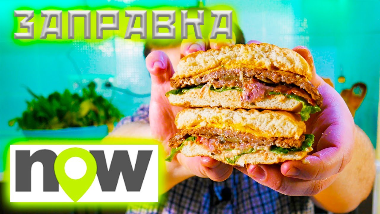 Now - Заправился бургерами
