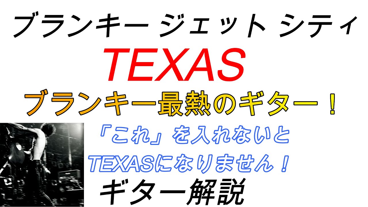 ブランキー　/　TEXAS　ギター解説