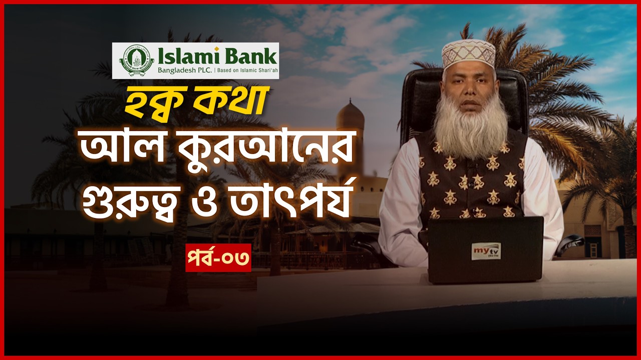হক্ব কথা | Haq Kotha | আল কুরআনের গুরুত্ব ও তাৎপর্য | EP-03 | Mytv Islamic