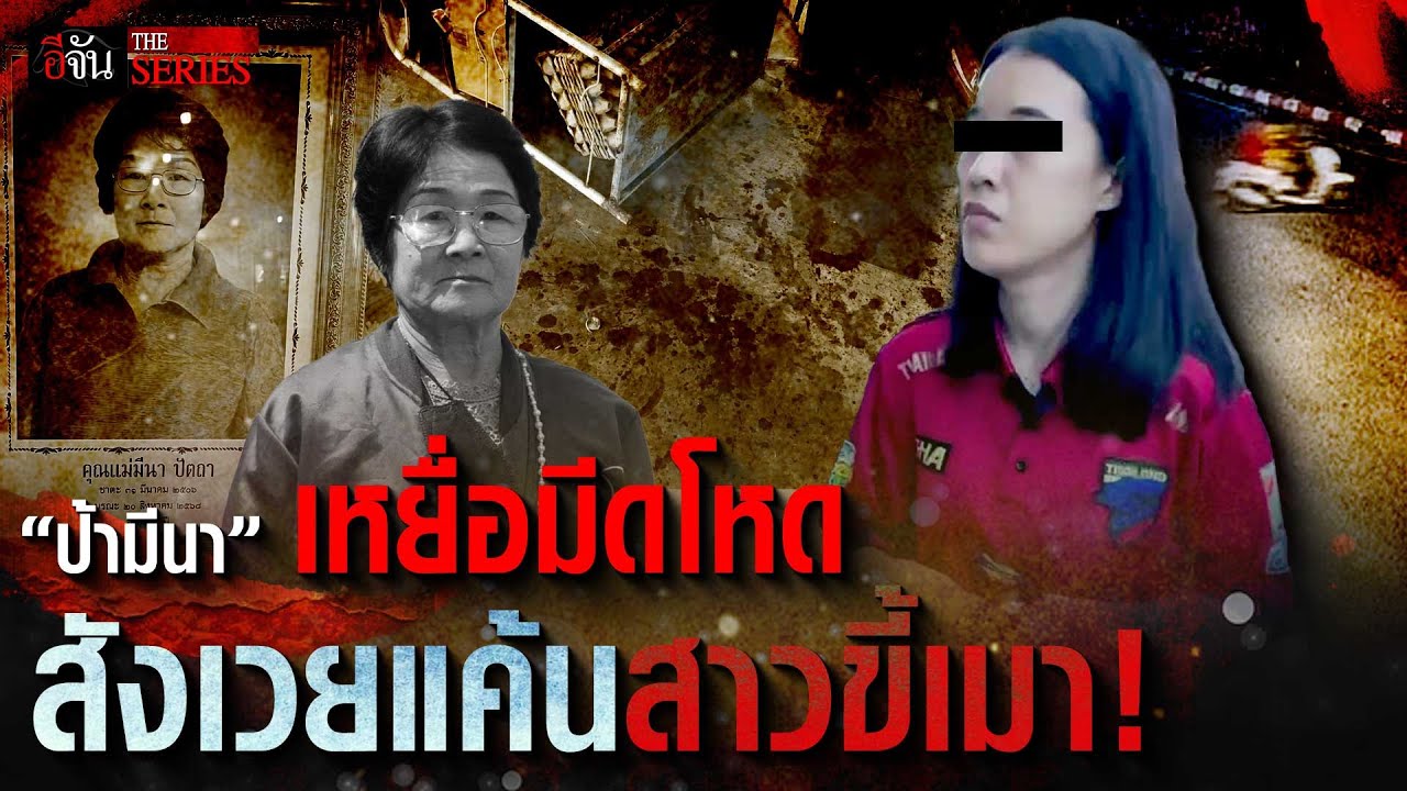 “ป้ามีนา” เหยื่อมีดโหด สังเวยแค้นสาวขี้เมา! | อีจัน THE SERIES