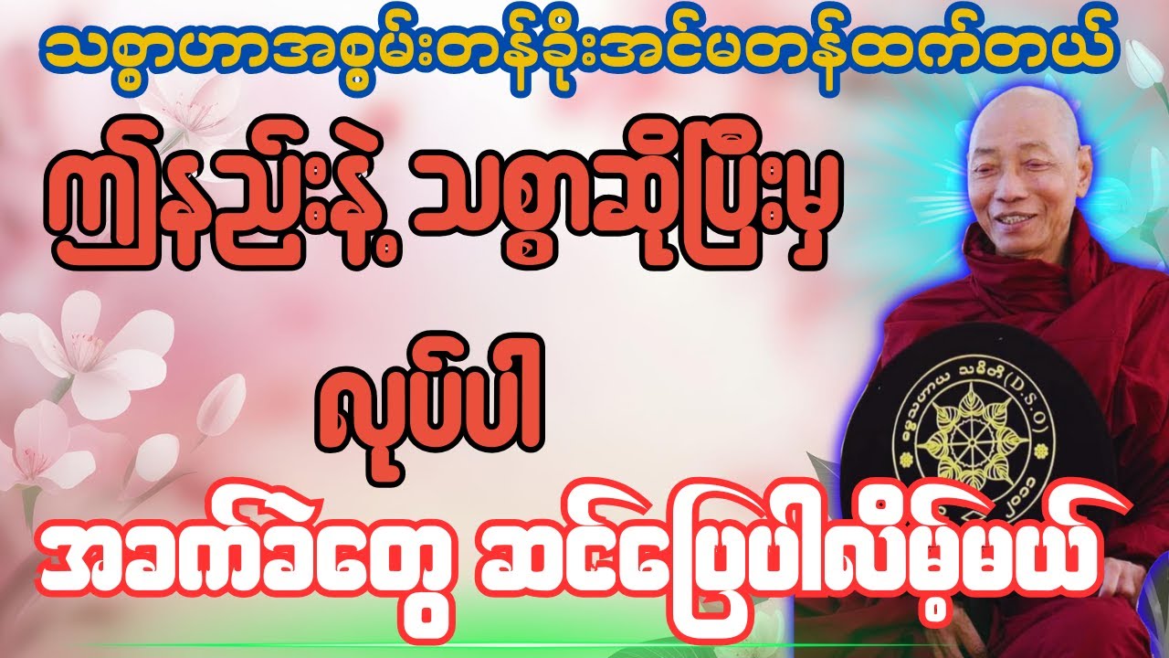 သစ္စာဟာအစွမ်းတန်ခိုးအင်မတန်ထက်တယ် ဤနည်းနဲ့ သစ္စာဆိုပြီးမှ လုပ်ပါ အခက်ခဲတွေဆင်ပြေပါလိမ့်မယ်
