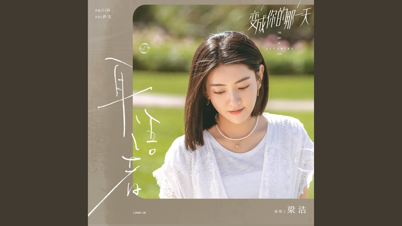 耳語者 (電視劇《變成你的那一天》片頭曲)