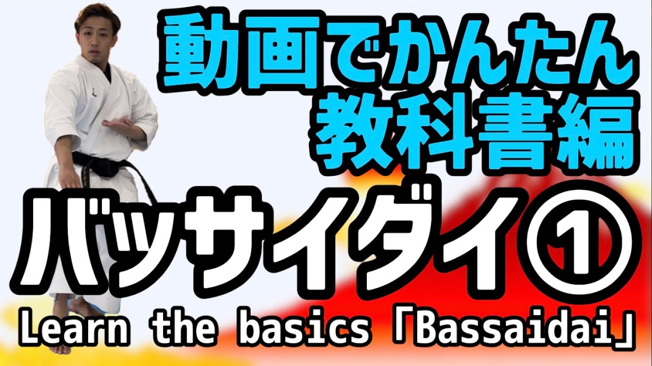 第一指定形　バッサイダイ　教科書編① Learn the basics 「Bassaidai」①  空手　karate 形　kata りゅう先生　ryusensei りゅうチューブ　ryutube