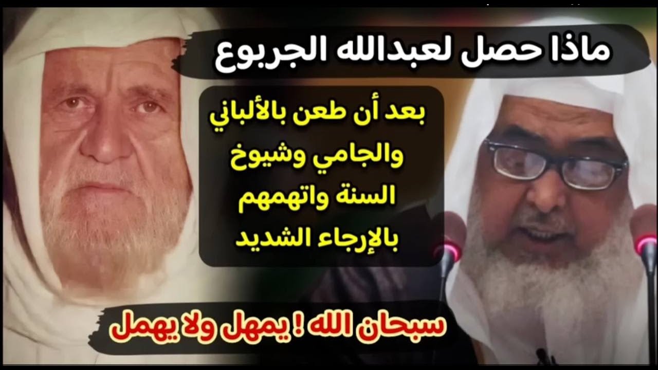 ЧТО СЛУЧИЛОСЬ С АБДУЛЛА АЛЬ-ДЖАРБУ' ПОСЛЕ ТОГО, КАК НАЗВАЛ ШЕЙХА АЛЬ-АЛБАНИ МУРДЖИИТОМ