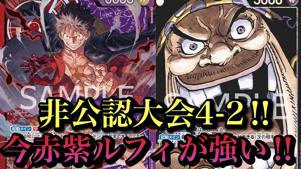 【ワンピースカード】ドン加速して大型で速攻‼︎それだけで強いw赤紫ルフィvs黒ティーチ