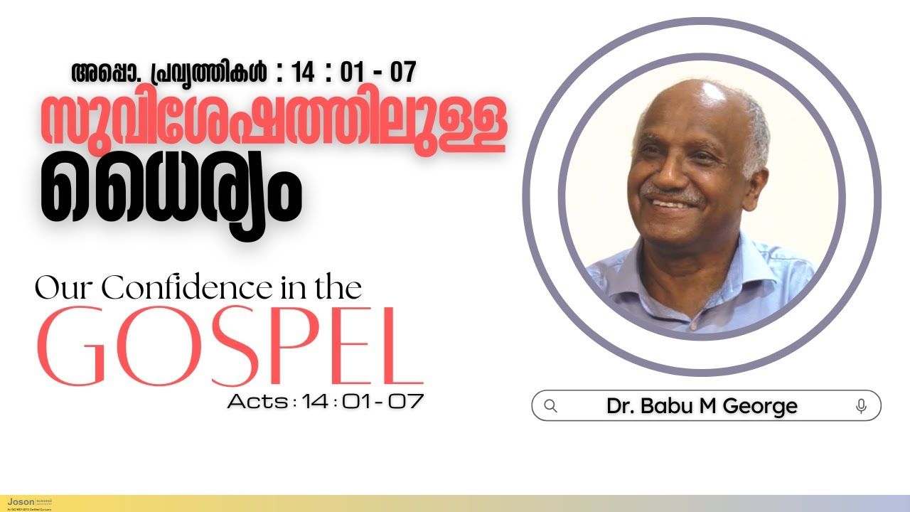 സുവിശേഷത്തിലുള്ള ധൈര്യം | അപ്പൊ. പ്രവൃത്തികൾ : 14 : 01 - 07 | ഡോ. ബാബു എം ജോർജ് |  കളമശ്ശേരിയിലെ സഭ