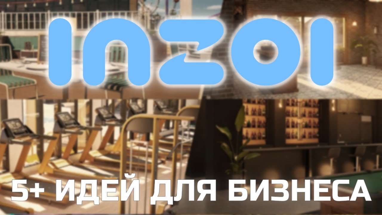 5 ВИДОВ БИЗНЕСА в INZOI - Обзор Обновления