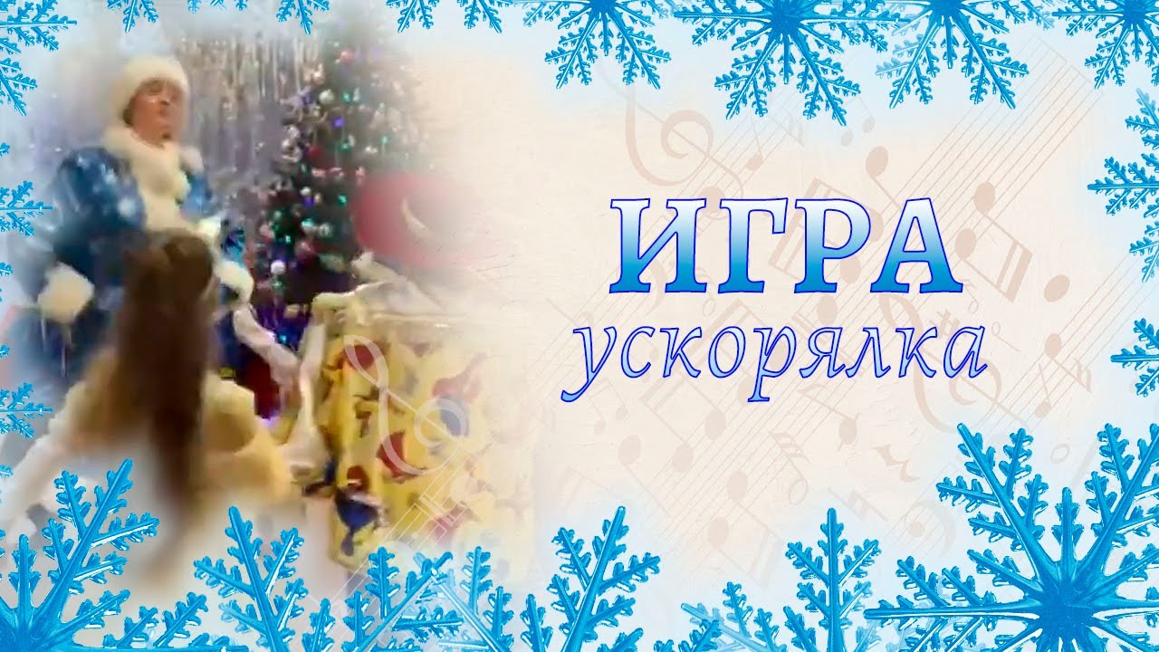 Игра ускорялка 