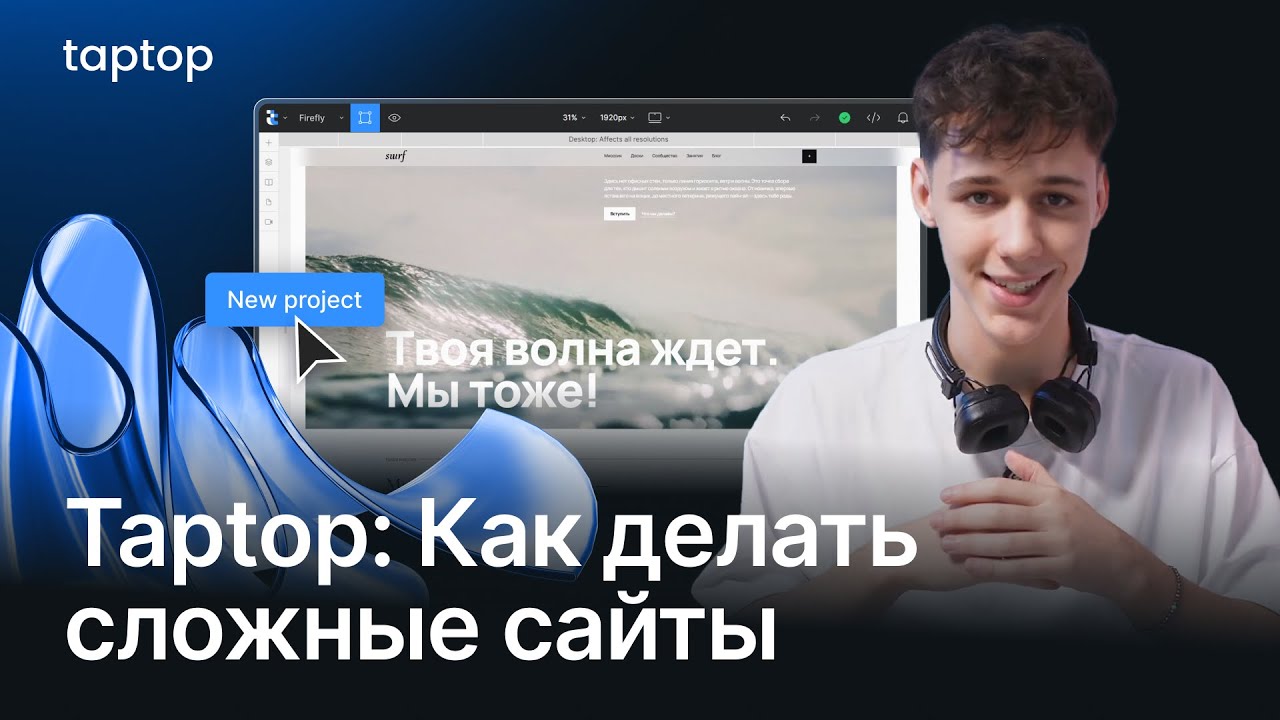 Taptop: Как делать сложные сайты быстро и без программиста