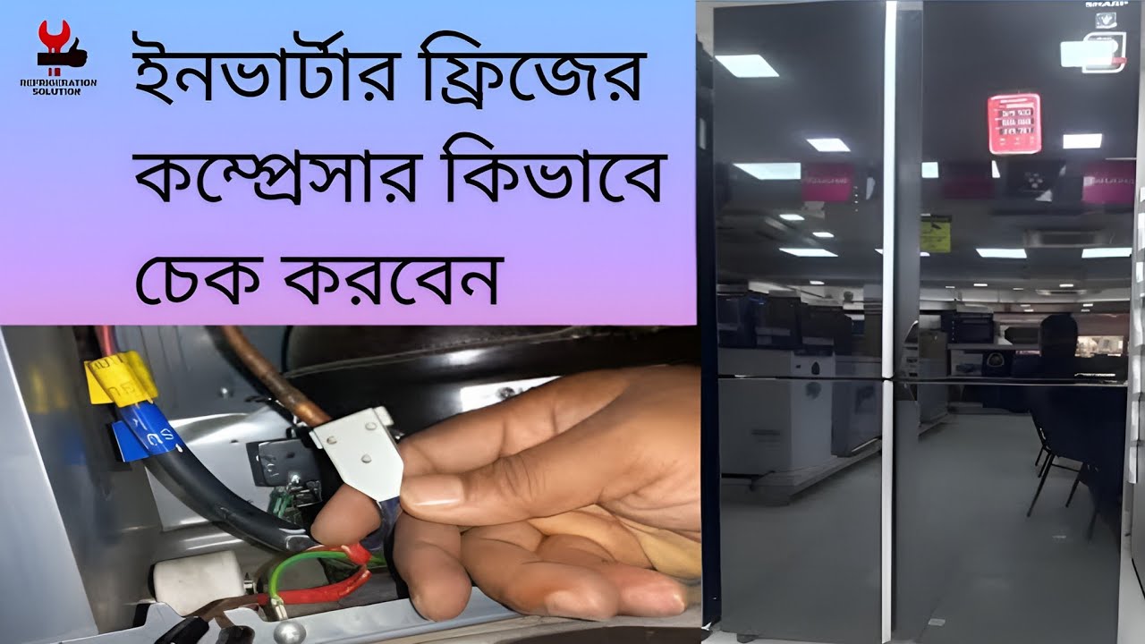 ইনভার্টার ফ্রিজের কম্প্রেসার কিভাবে চেক করবেন সহজে