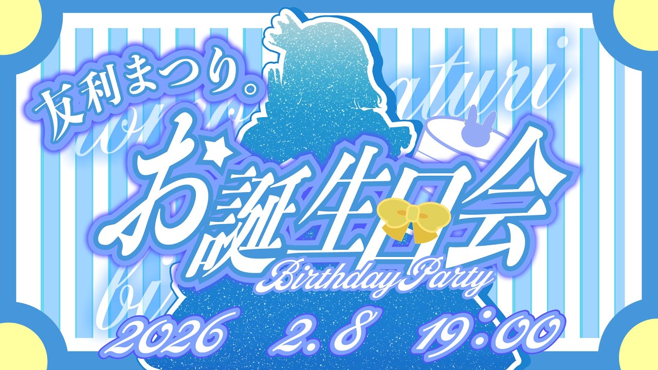 友利まつり。お誕生日会２０２６🏮🍒✨【Vtuber＃友利まつり。】 #Vtuber #jpVtuber　#雑談