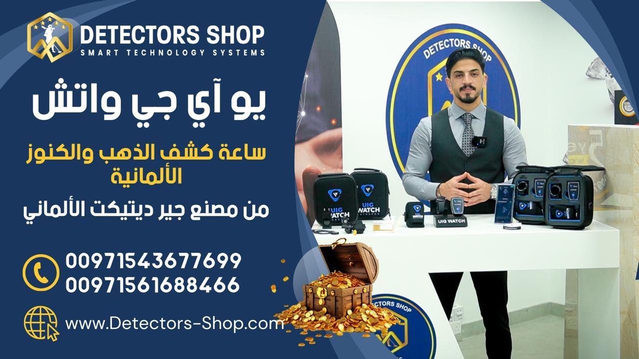 ساعة كشف الذهب والكنوز الألمانية | يو أي جي واتش UIG WATCH من مصنع جير ديتيكت الألماني