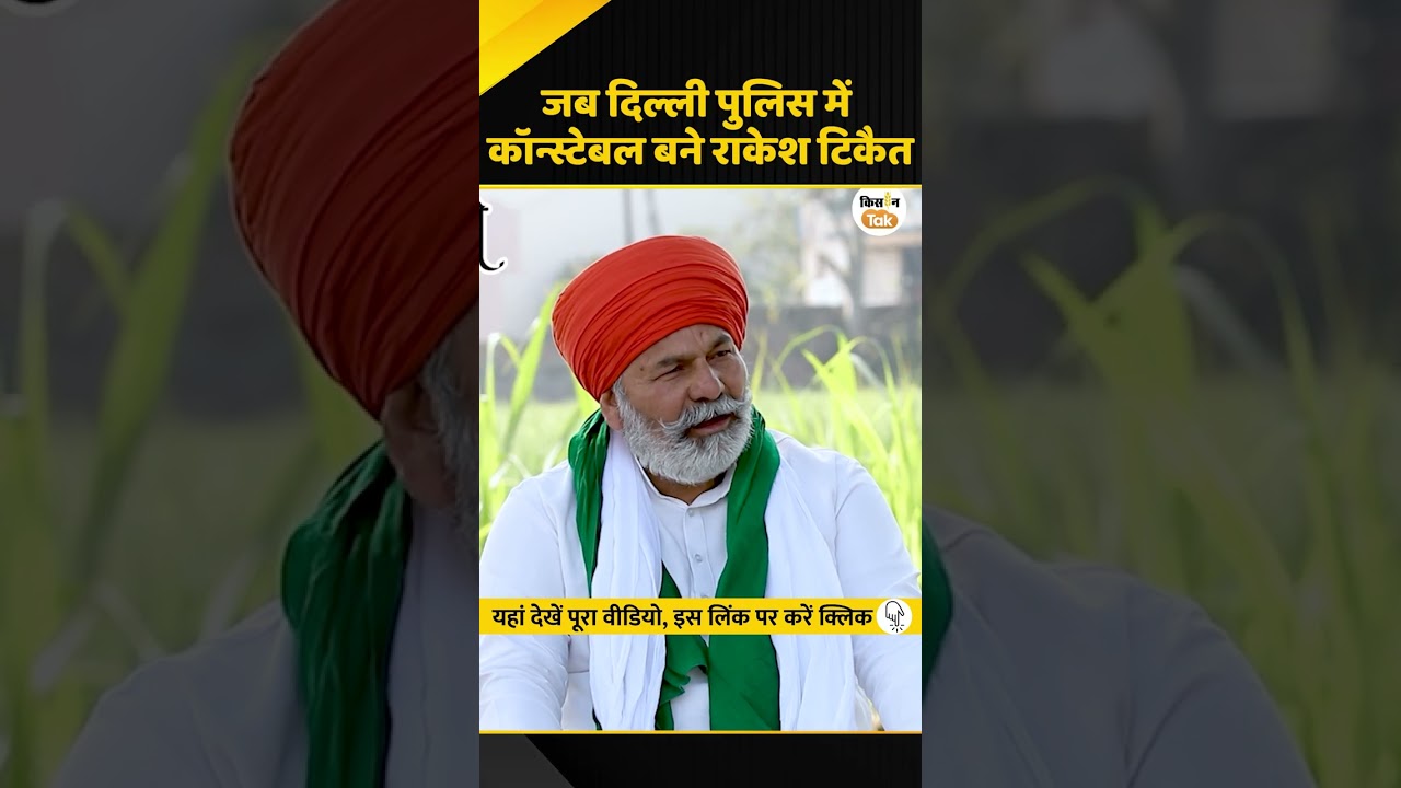 कॉन्स्टेबल बनकर की थी किसान नेता Rakesh Tikait ने करियर की शुरुआत, जानें पूरी कहानी | Kisan Tak