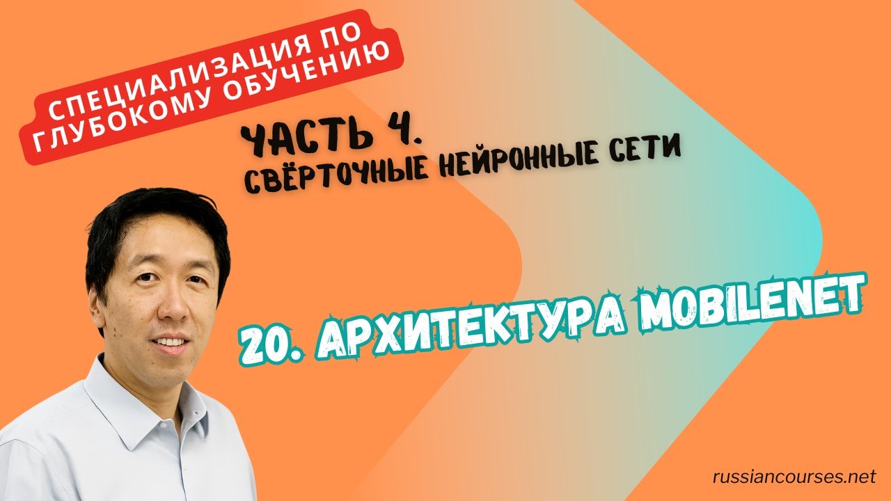 [Перевод] 20. Архитектура MobileNet