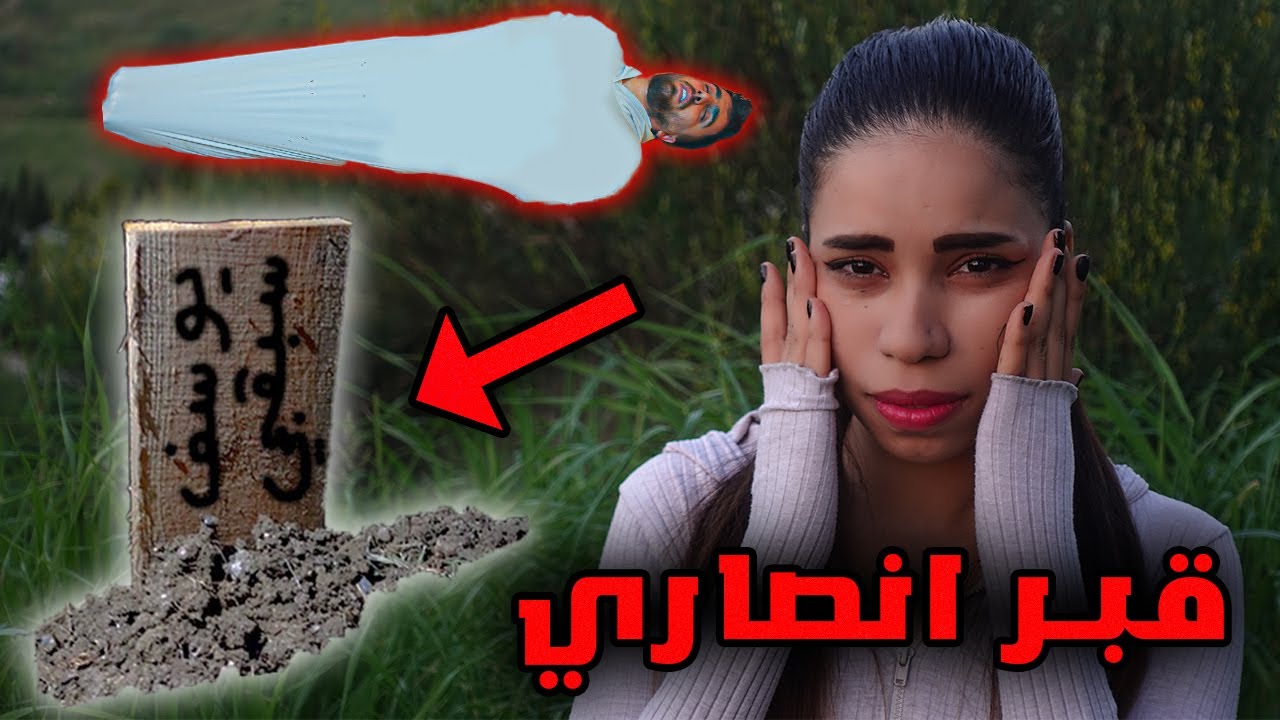 انصاري مات وهاد قبرو ( ليش يا ربي )