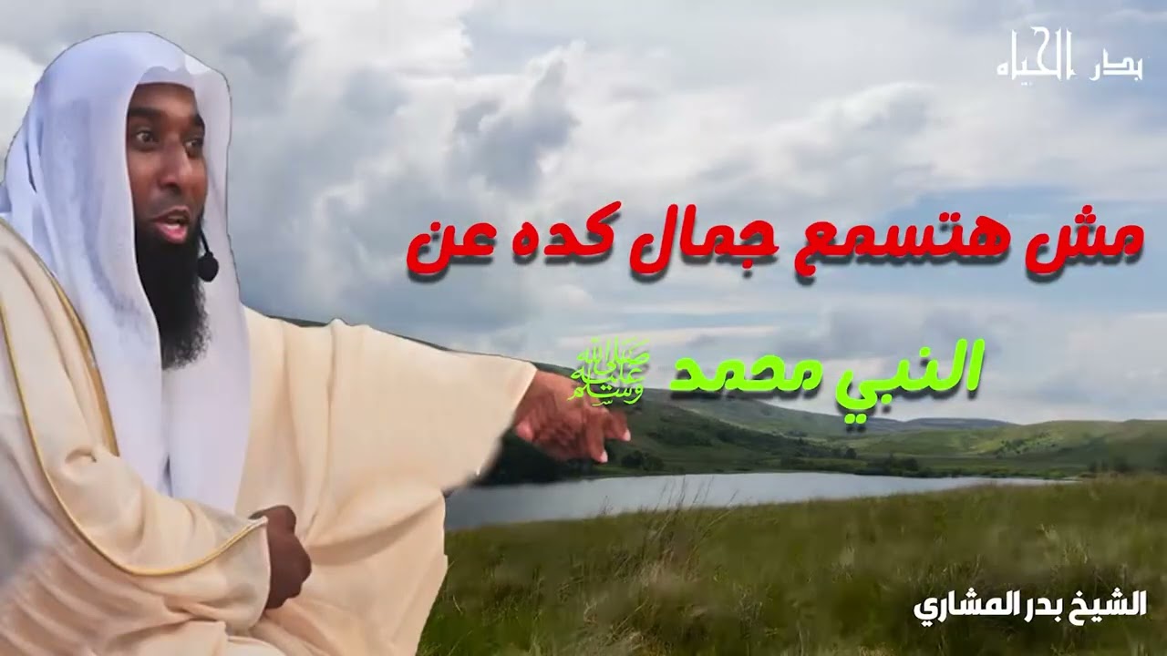 من أجمل ما قيل عن النبي محمد ﷺ سرّ نجاح دعوة النبي الشيخ بدر المشاري