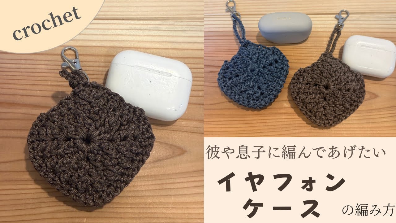 イヤフォンケースの編み方です　すぐいなくなっちゃうイヤフォンにぜひ