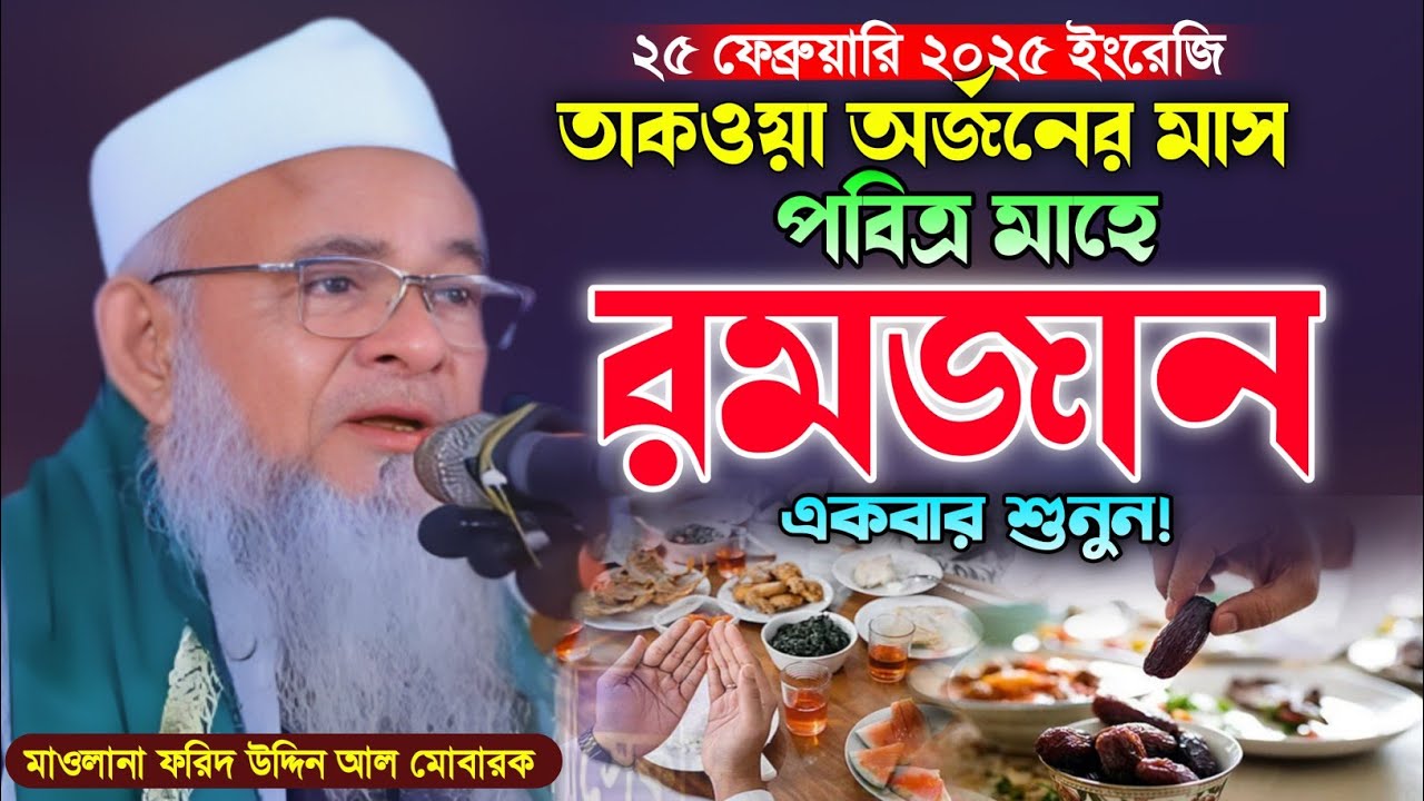 মাহে রমজানের ওয়াজ। মাওলানা ফরিদ উদ্দিন আল মোবারক নতুন ওয়াজ। Forid Uddin Al Mobarok New Bangla Waz.