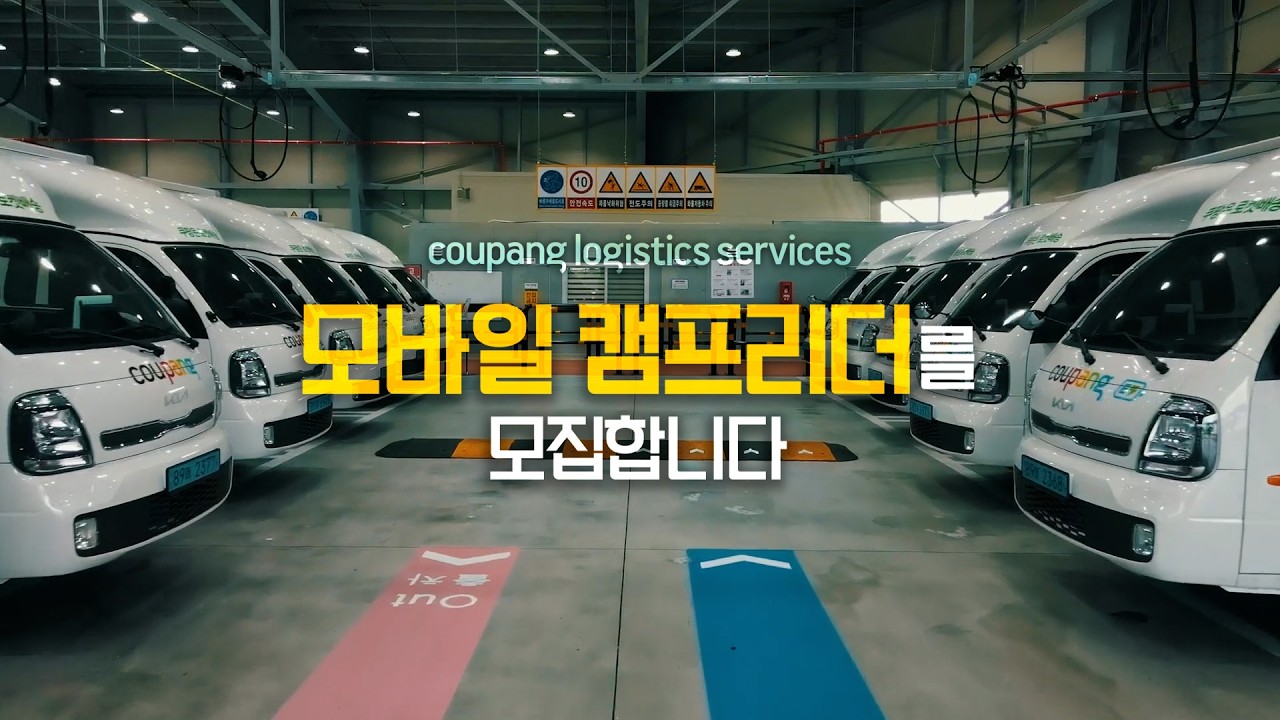 쿠팡로지스틱스서비스 모바일 캠프리더를 모집합니다!