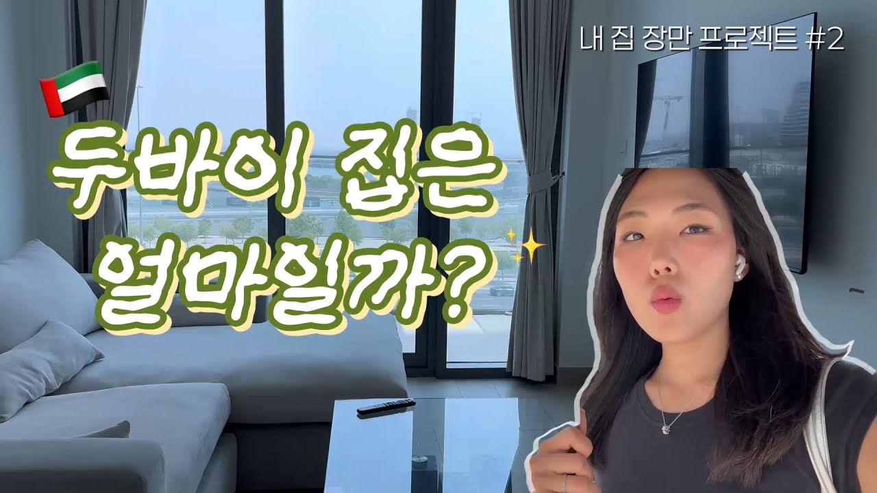 20대 후반 승무원, 해외에서 내 집 찾기🏠 같이 집 보러가요, 말도 안되는 관리비 현실