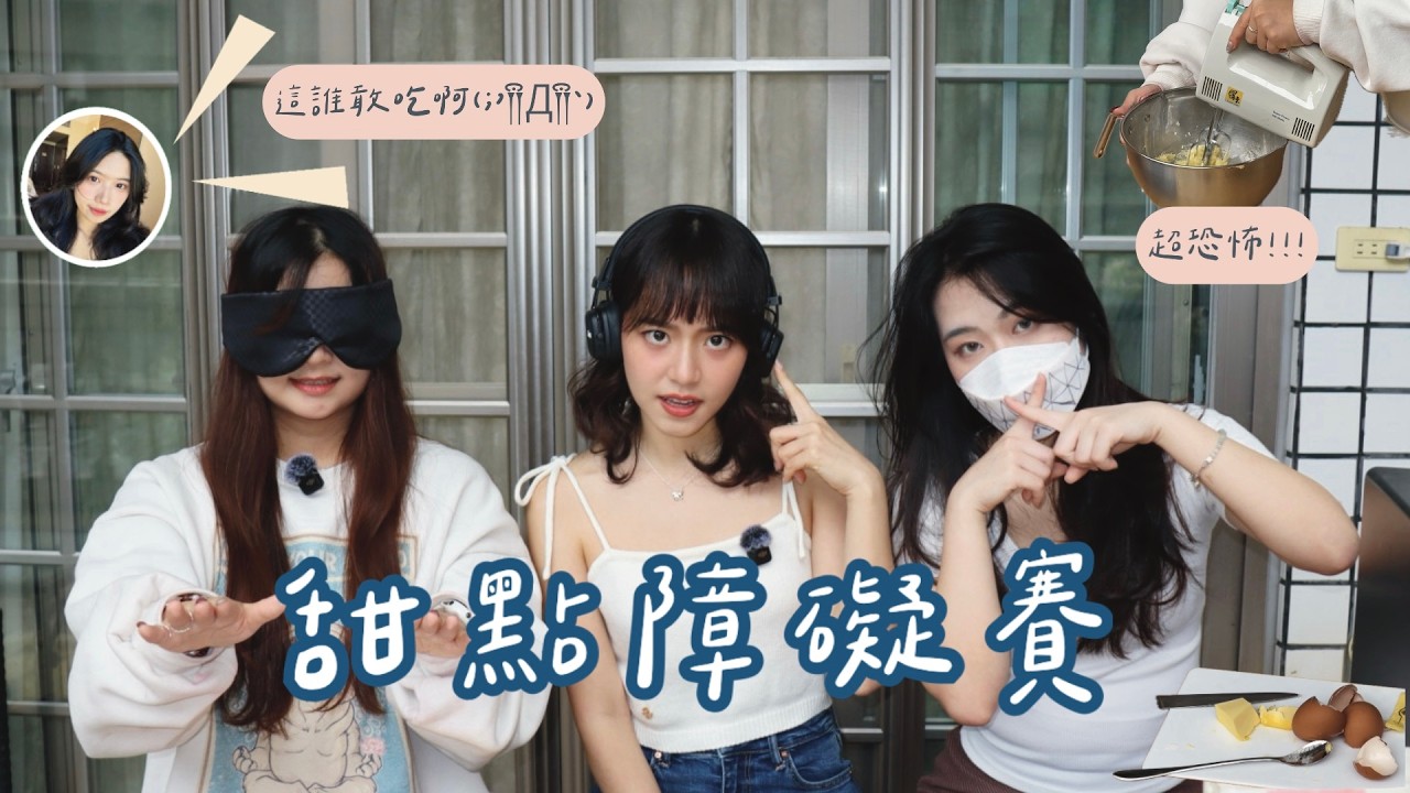 看不到、聽不到、不能說話的廚房😱 能順利做出甜點嗎⁉️ |旎旎日記| |Ni Ni's Daily|