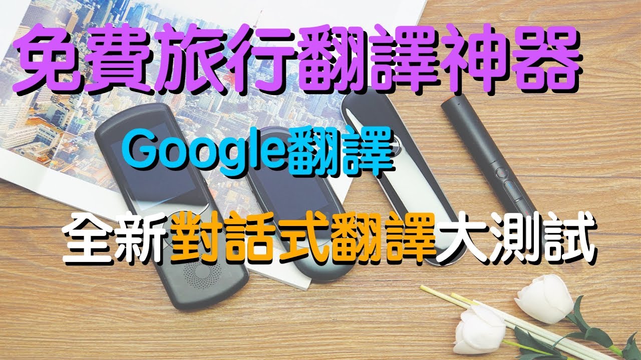 免費旅行翻譯神器｜Google翻譯全新對話式翻譯大測試｜用相機直接翻譯文字｜eTips for Dummies 數碼小貼士｜手機教學｜繁簡中文字幕｜廣東話