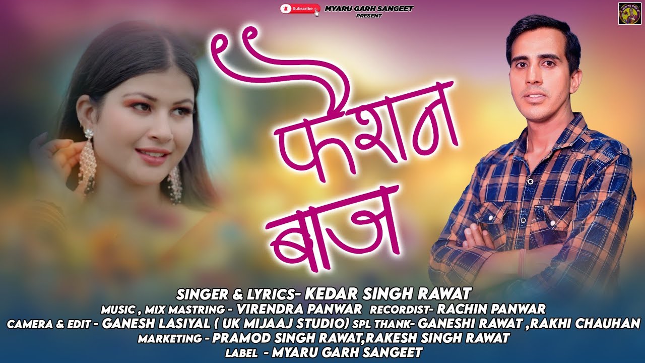 फैशन बाज | Fashion Baaz | Kedar Singh Rawat New Garhwali Song 2025,2026